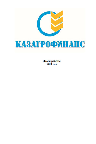 Годовой отчет за 2014 год