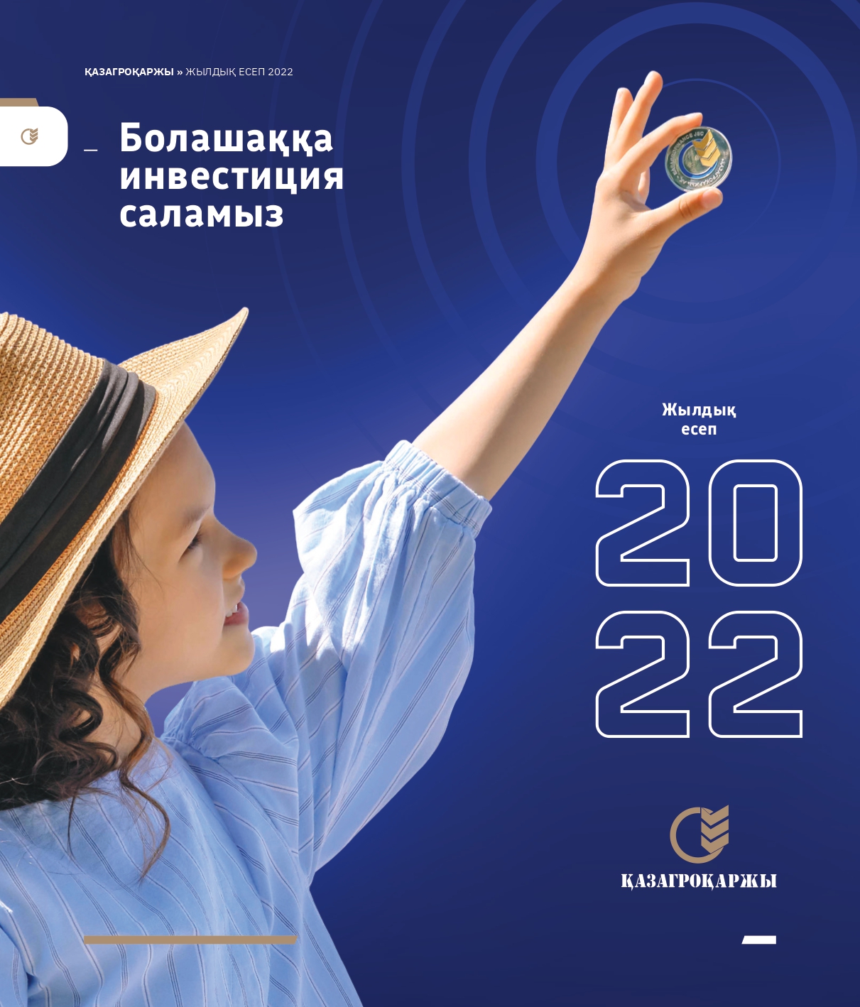 Жылдық есеп (интерактивті нұсқа) 2022