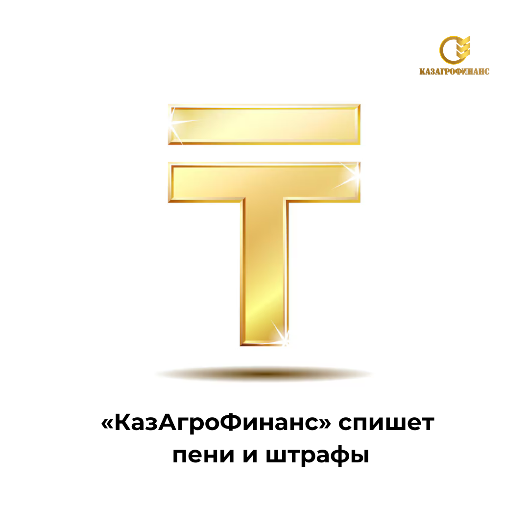 «КазАгроФинанс» спишет пени и штрафы