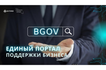 BGOV.KZ - Единое окно для финансовой поддержки бизнеса