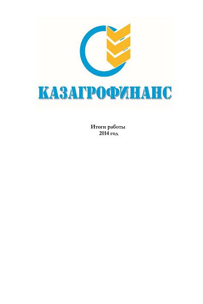 Жылдық есеп 2014