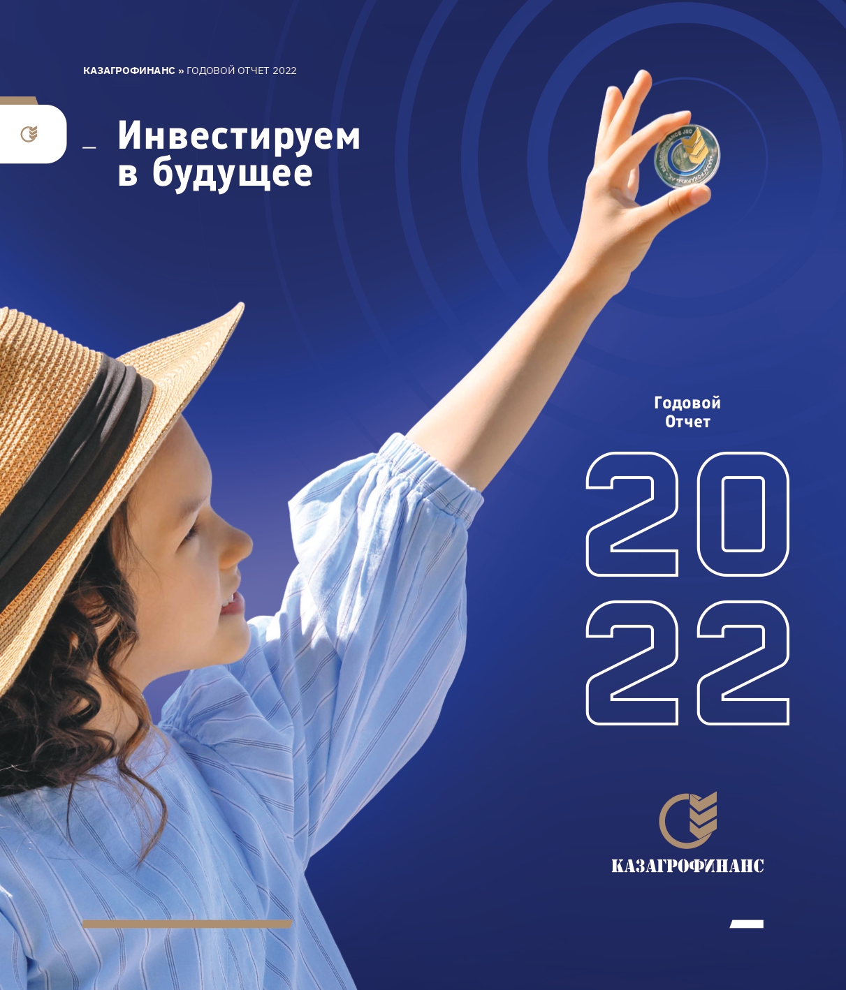 Годовой отчет за 2022 год