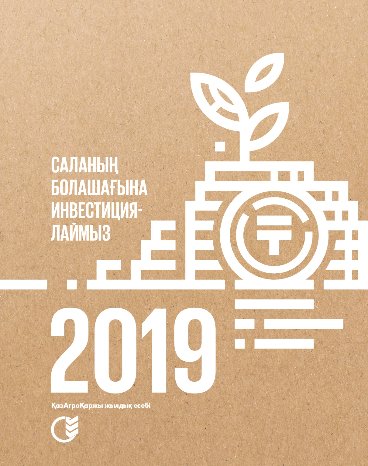 Жылдық есеп (интерактивті нұсқа) 2019