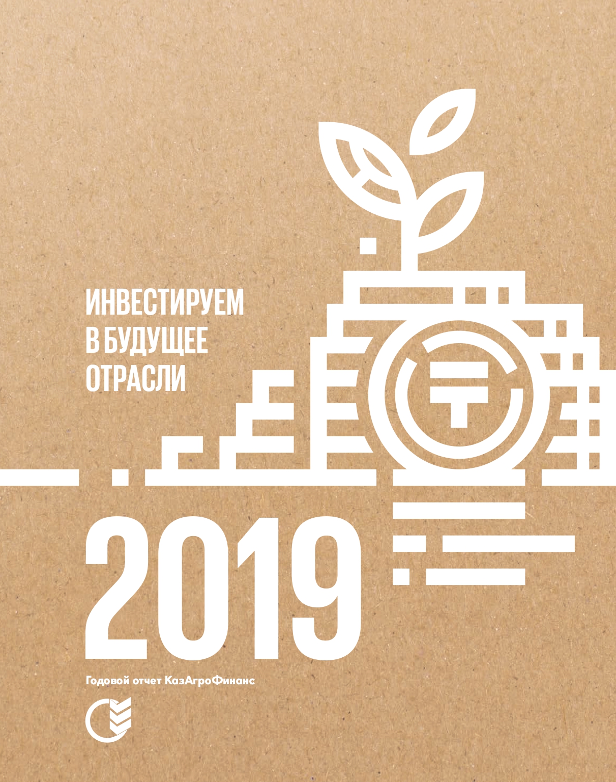 Годовой отчет за 2019 год (интерактивная версия)