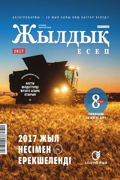 Жылдық есеп 2017