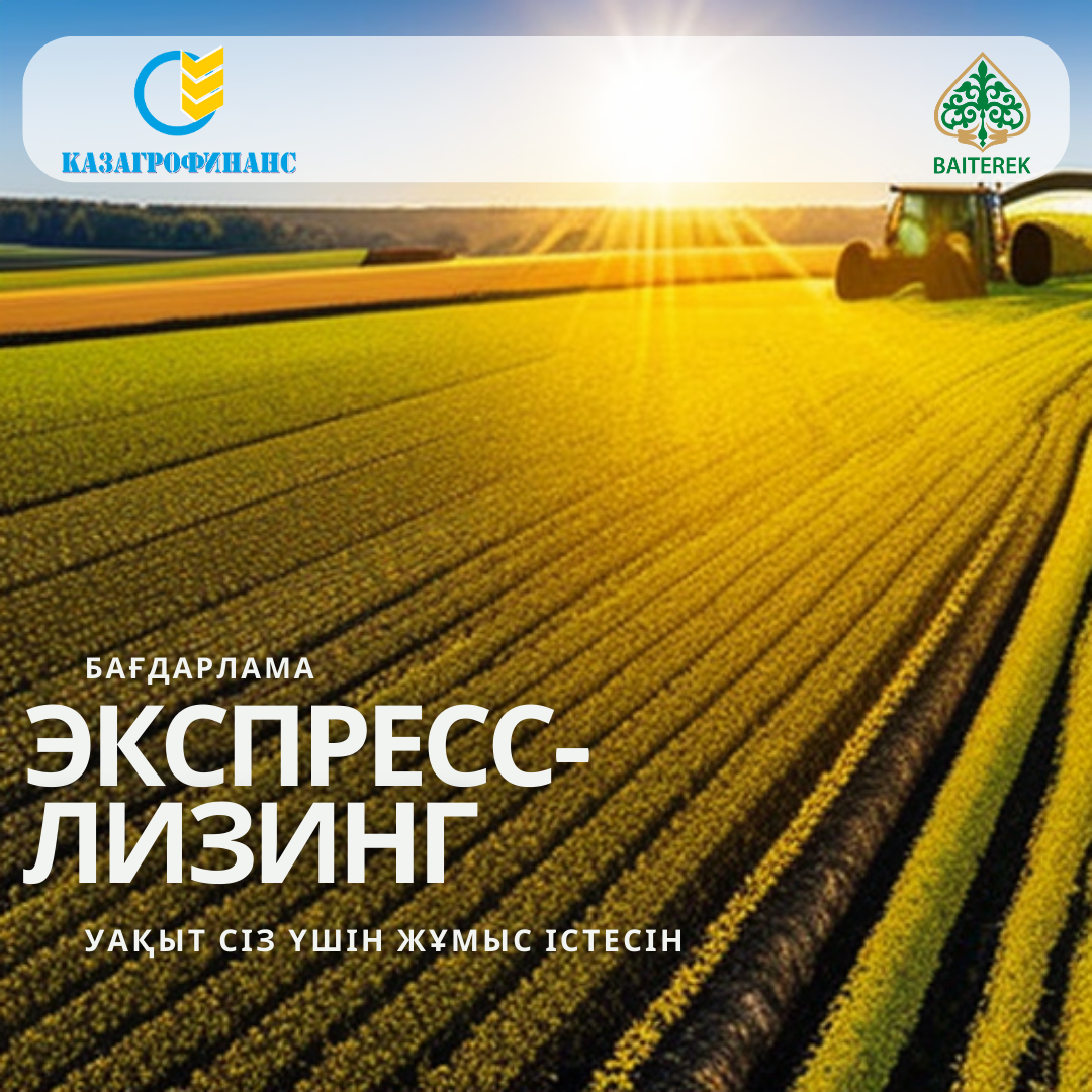 «Экспресс-лизинг» бағдарламасы