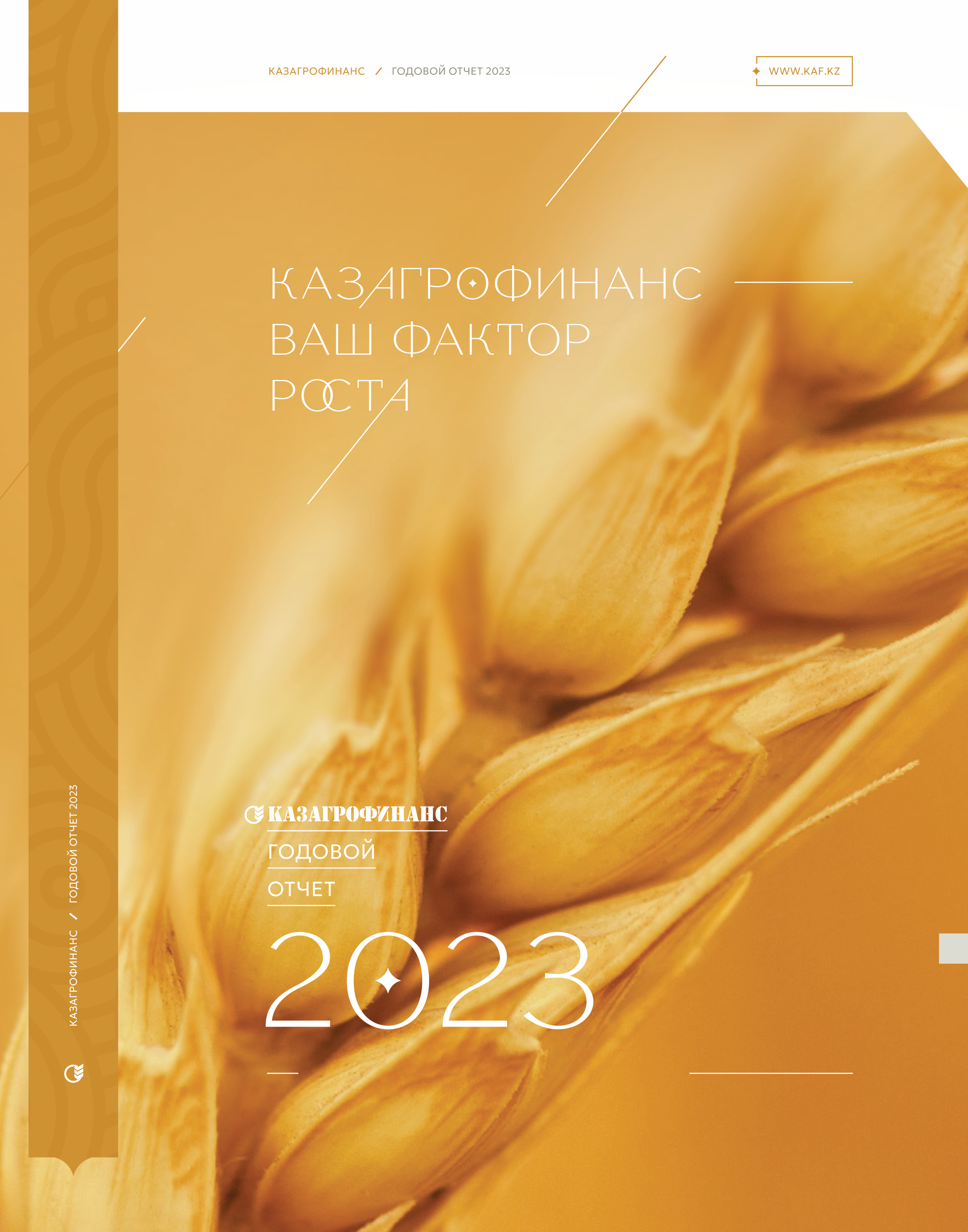 Годовой отчет за 2023 год (интерактивная версия)