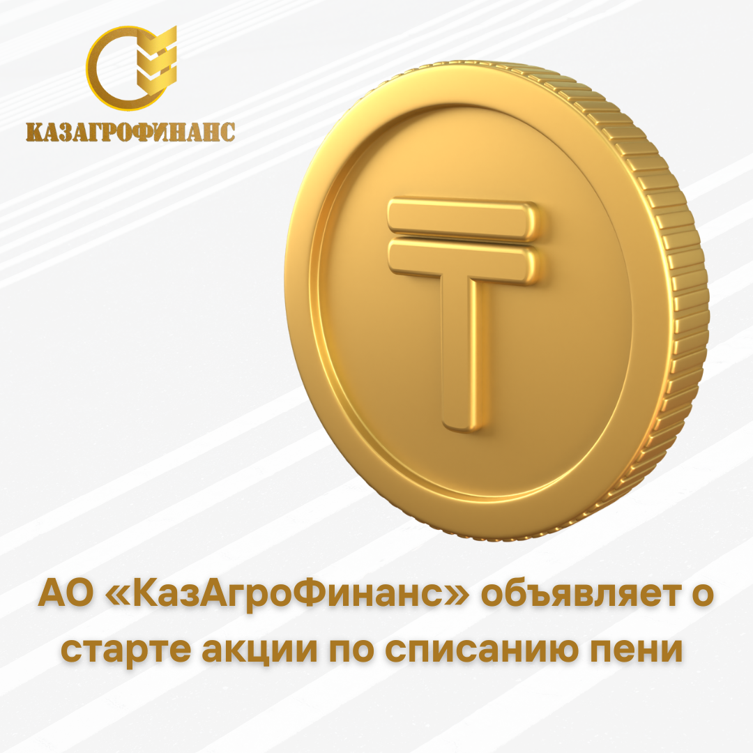 АО «КазАгроФинанс» объявляет о старте акции по списанию неустойки
