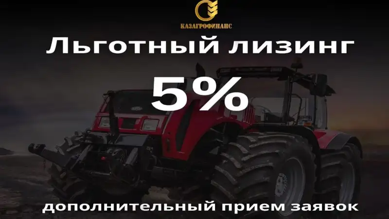 "КазАгроФинанс" дополнительно принимает заявки по льготной программе лизинга