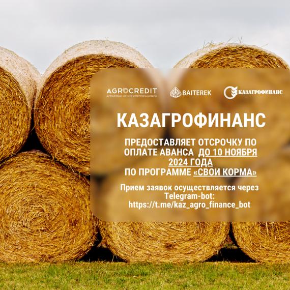 КазАгроФинанс предоставляет отсрочку по оплате аванса до 10 ноября 2024 года по программе «Свои корма»