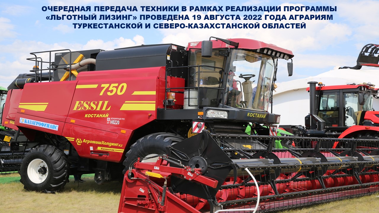 Очередная передача техники в рамках реализации программы «Льготный лизинг» проведена 19 августа 2022 года аграриям Туркестанской и Северо-Казахстанской областей