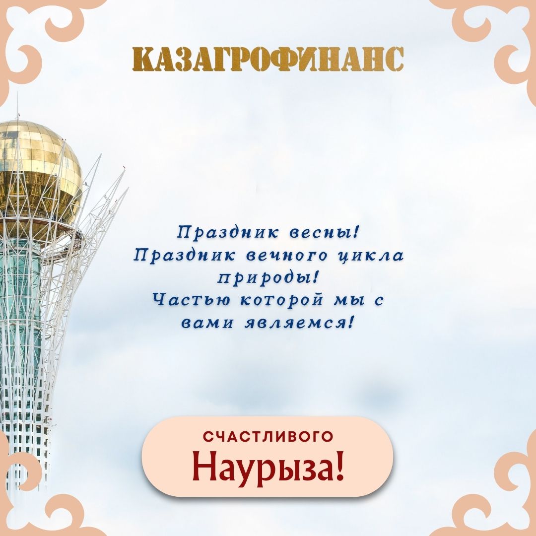 Поздравление с Наурызом
