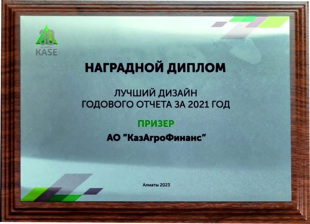 Сегодня, 17 февраля 2023 года, в центральном офисе Казахстанской фондовой биржи прошла церемония награждения участников конкурса Годовых отчетов за 2021 год