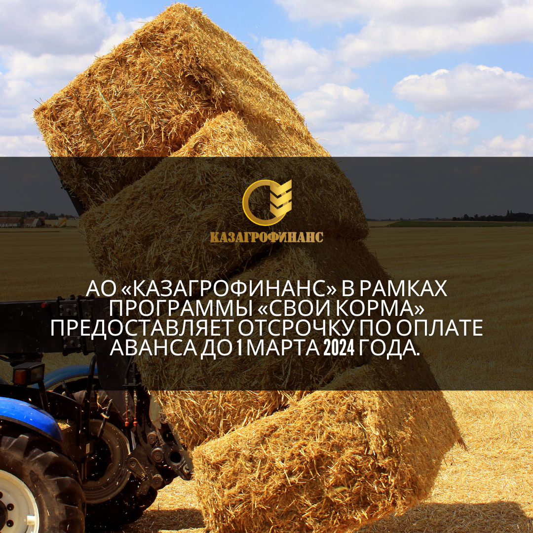 АО «КазАгроФинанс» в рамках программы «Свои корма» предоставляет возможность приобрести кормозаготовительную технику без аванса